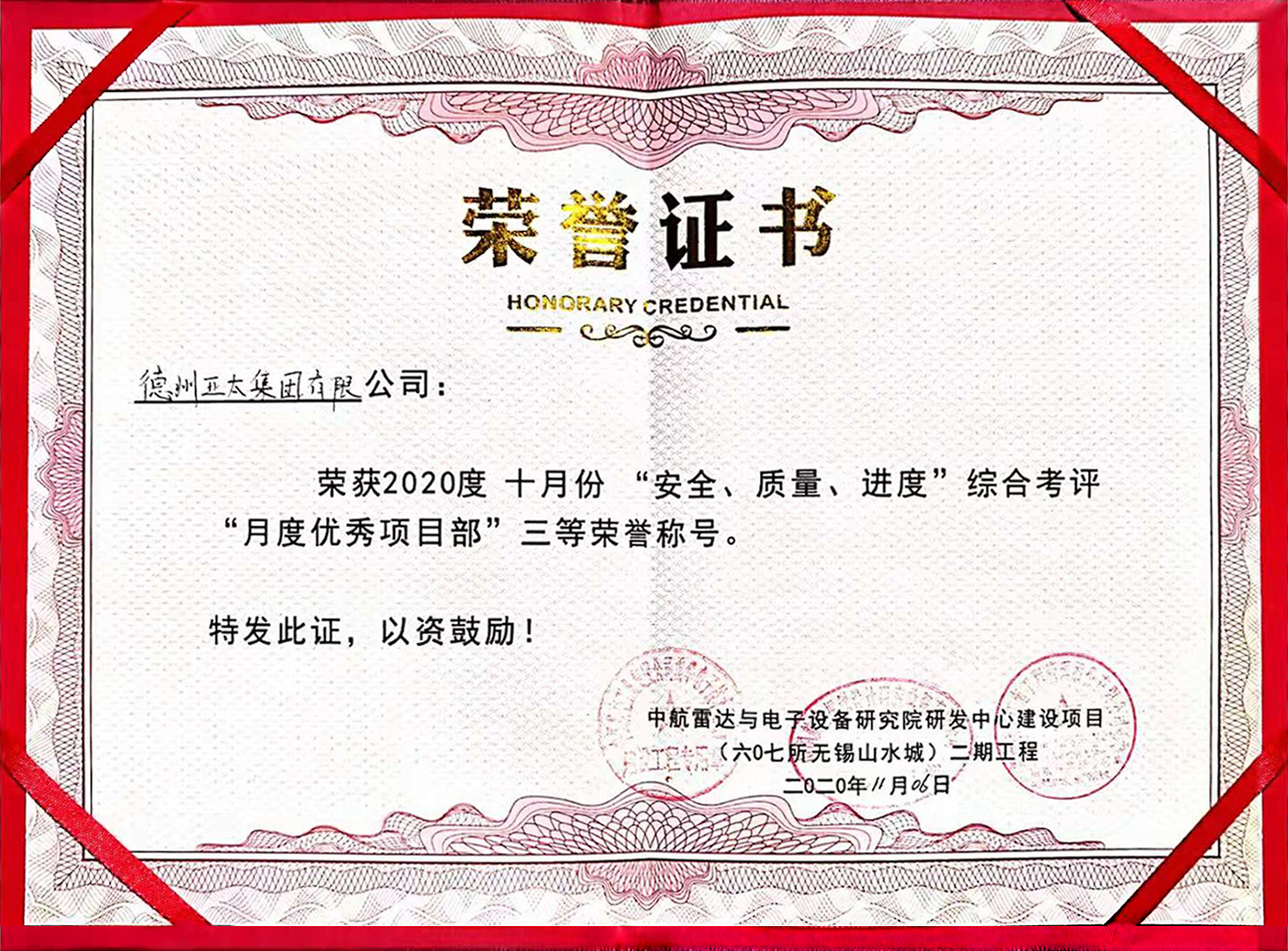 亚太集团喜获中航雷达与电子设备研究院研发中心项目荣誉证书